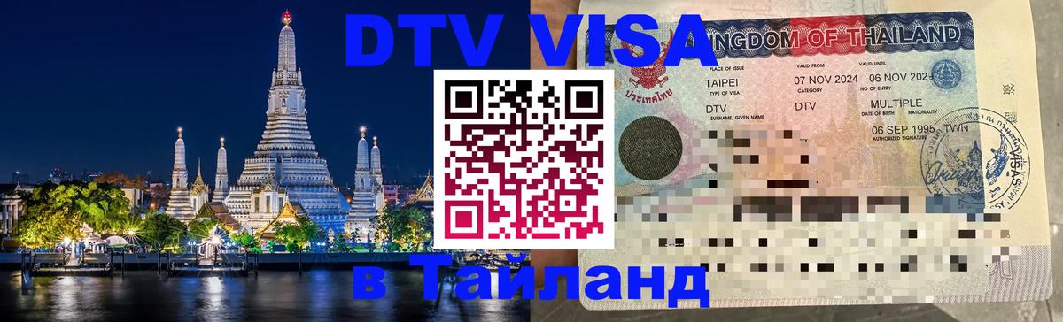 Destination Thailand Visa (DTV виза) 