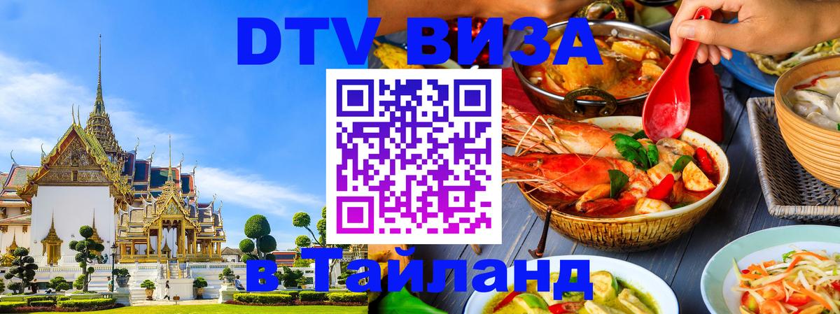 Оформить DTV визу в Тайланд 