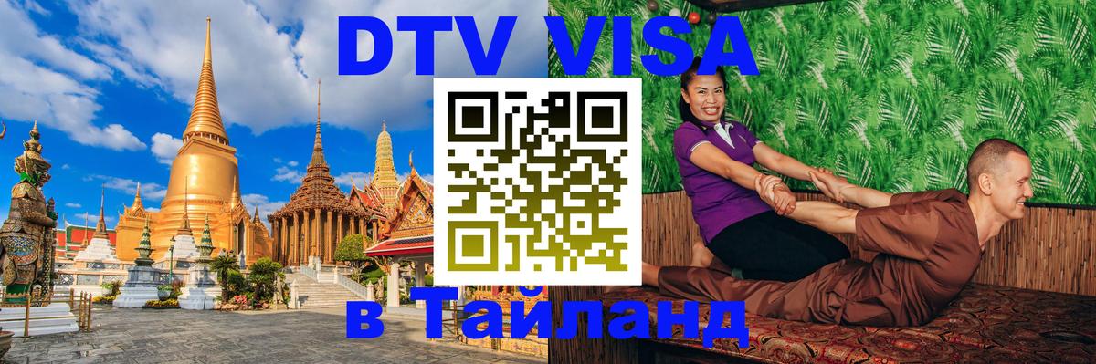Стоимость и условия DTV визы — оформление в Таиланд под ключ - Ижевск  20.11.2025 